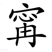 甯 名字 意思